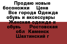Продаю новые босоножки  › Цена ­ 3 800 - Все города Одежда, обувь и аксессуары » Женская одежда и обувь   . Ростовская обл.,Каменск-Шахтинский г.
